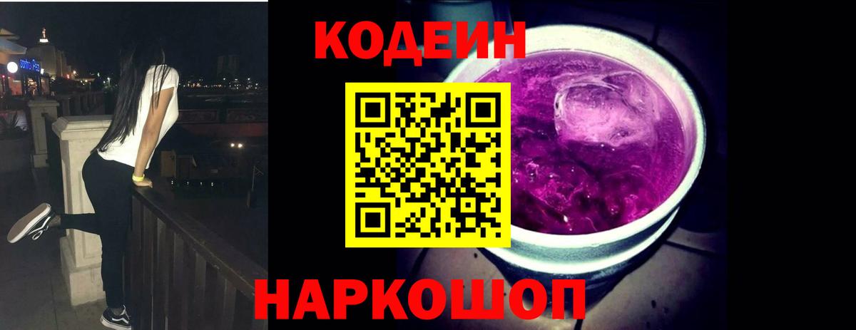 Кодеин Purple Drank Керчь